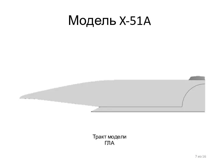 Модель X-51A из 16 Тракт модели ГЛА