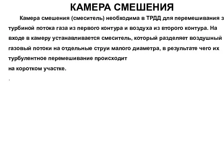 КАМЕРА СМЕШЕНИЯ Камера смешения (смеситель) необходима в ТРДД для перемешивания за