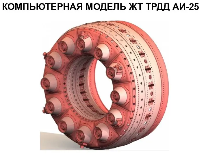 КОМПЬЮТЕРНАЯ МОДЕЛЬ ЖТ ТРДД АИ-25