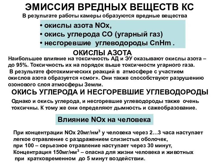 ЭМИССИЯ ВРЕДНЫХ ВЕЩЕСТВ КС В результате работы камеры образуются вредные вещества