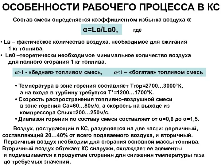 ОСОБЕННОСТИ РАБОЧЕГО ПРОЦЕССА В КС Температура в зоне горения составляет Тгор=2700…3000°К,