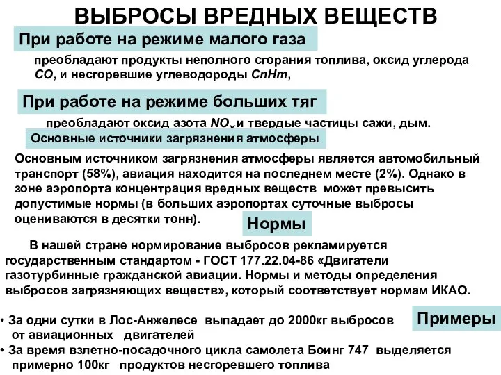 ВЫБРОСЫ ВРЕДНЫХ ВЕЩЕСТВ При работе на режиме малого газа Основным источником