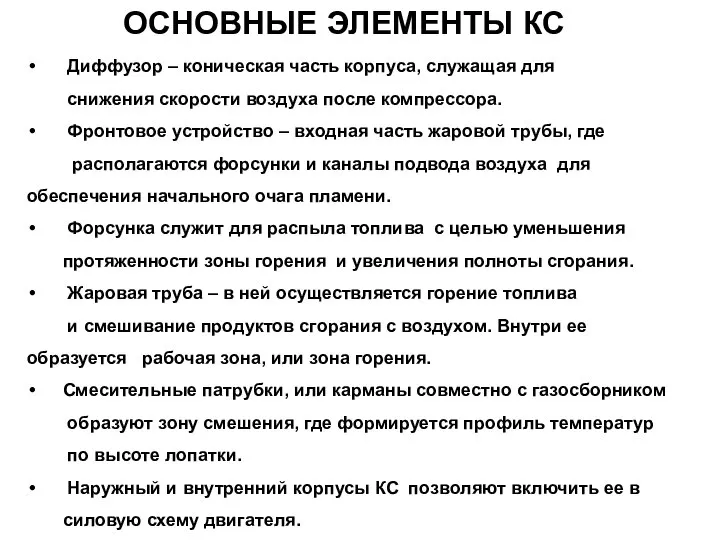 ОСНОВНЫЕ ЭЛЕМЕНТЫ КС Диффузор – коническая часть корпуса, служащая для снижения