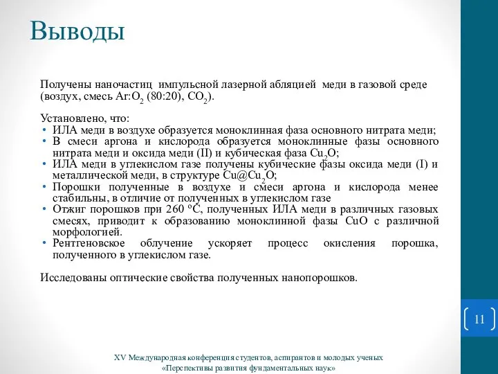 Выводы XV Международная конференция студентов, аспирантов и молодых ученых «Перспективы развития