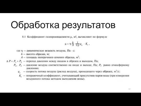 Обработка результатов