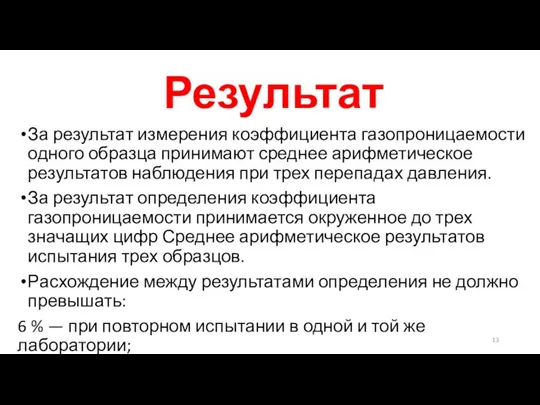 Результат За результат измерения коэффициента газопроницаемости одного образца принимают среднее арифметическое