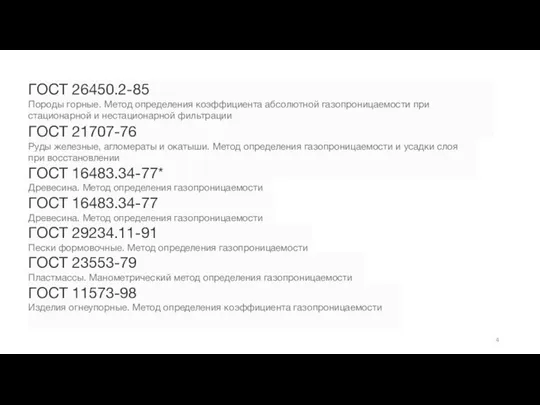 ГОСТ 26450.2-85 Породы горные. Метод определения коэффициента абсолютной газопроницаемости при стационарной