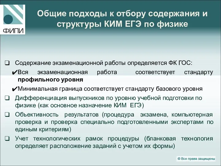 Общие подходы к отбору содержания и структуры КИМ ЕГЭ по физике