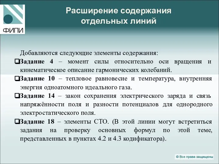 Расширение содержания отдельных линий Добавляются следующие элементы содержания: Задание 4 –