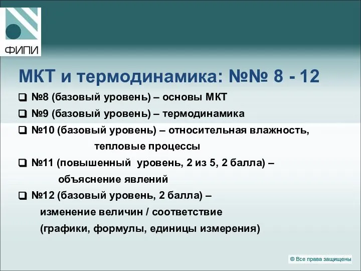 МКТ и термодинамика: №№ 8 - 12 №8 (базовый уровень) –