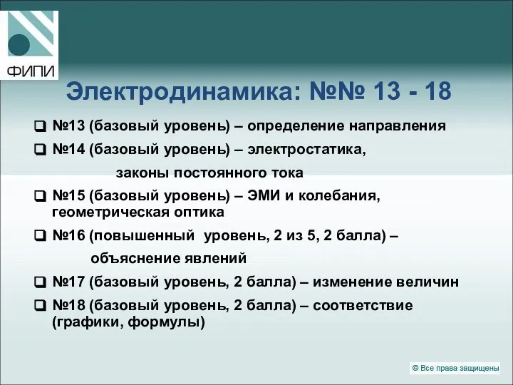 Электродинамика: №№ 13 - 18 №13 (базовый уровень) – определение направления