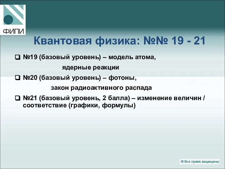 Квантовая физика: №№ 19 - 21 №19 (базовый уровень) – модель