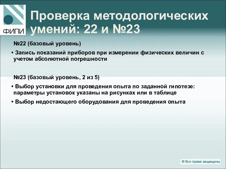 Проверка методологических умений: 22 и №23 №22 (базовый уровень) Запись показаний