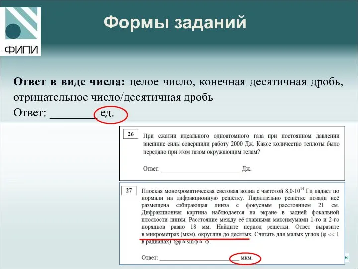 Формы заданий Ответ в виде числа: целое число, конечная десятичная дробь,