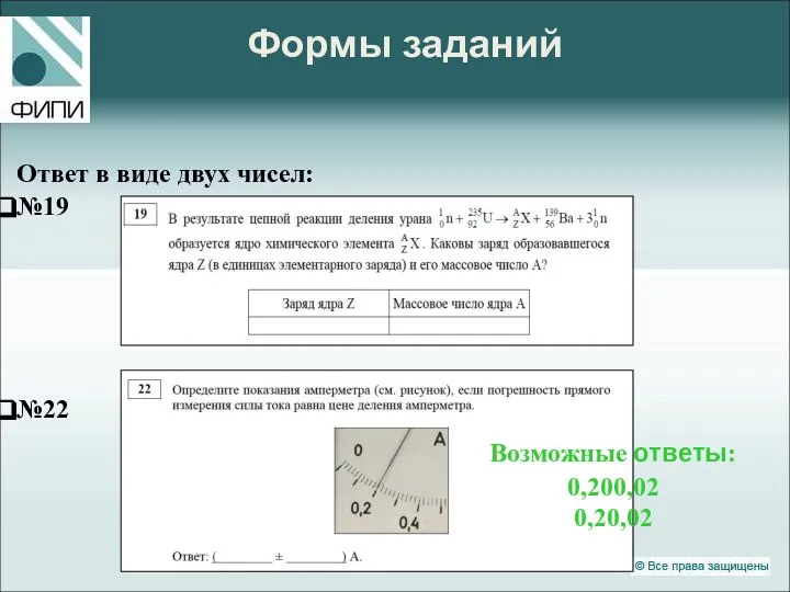 Формы заданий Ответ в виде двух чисел: №19 №22 Возможные ответы: 0,200,02 0,20,02