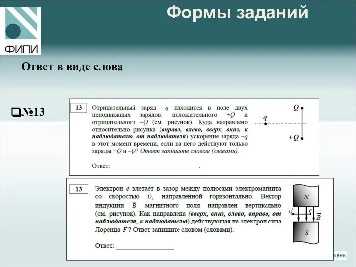 Формы заданий Ответ в виде слова №13