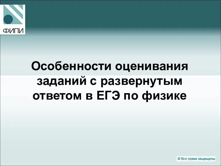 Особенности оценивания заданий с развернутым ответом в ЕГЭ по физике