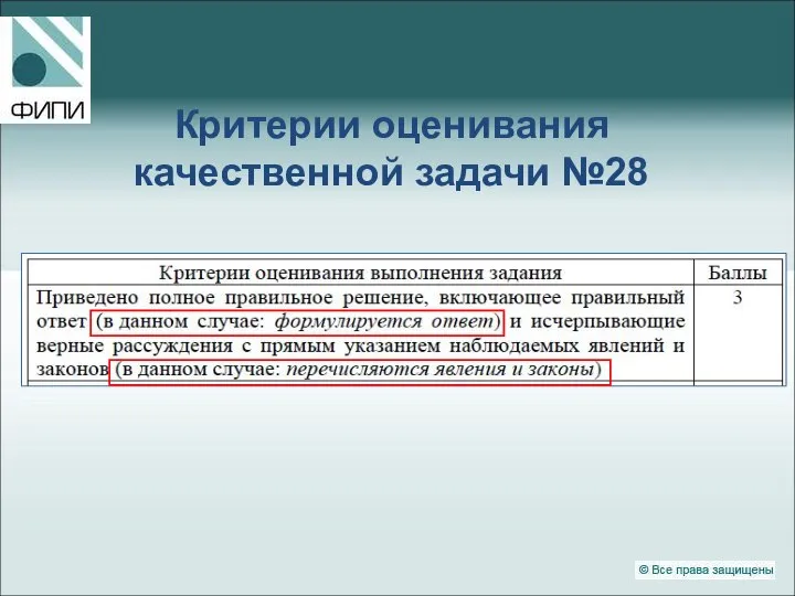 Критерии оценивания качественной задачи №28