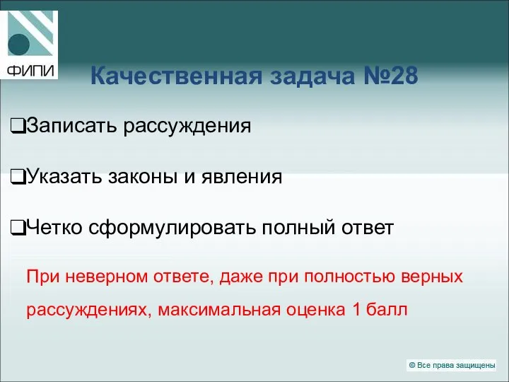 Качественная задача №28 Записать рассуждения Указать законы и явления Четко сформулировать