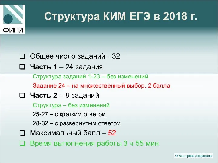 Структура КИМ ЕГЭ в 2018 г. Общее число заданий – 32