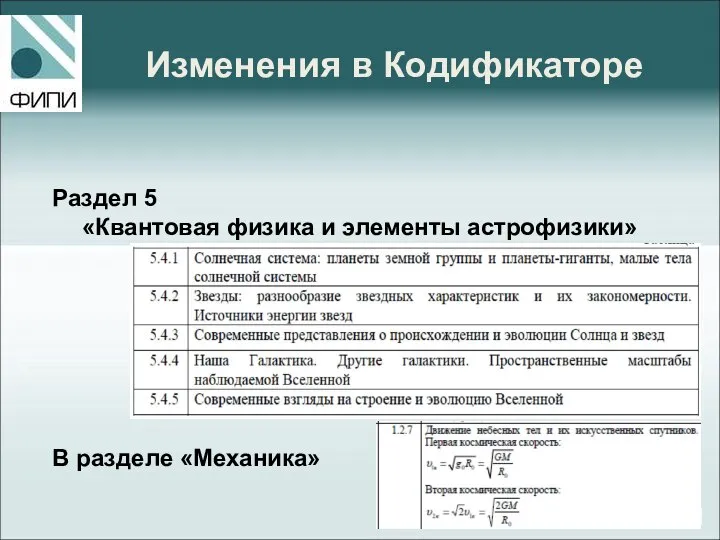 Изменения в Кодификаторе Раздел 5 «Квантовая физика и элементы астрофизики» В разделе «Механика»