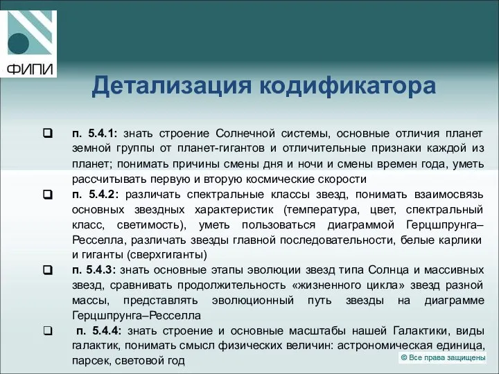 Детализация кодификатора п. 5.4.1: знать строение Солнечной системы, основные отличия планет