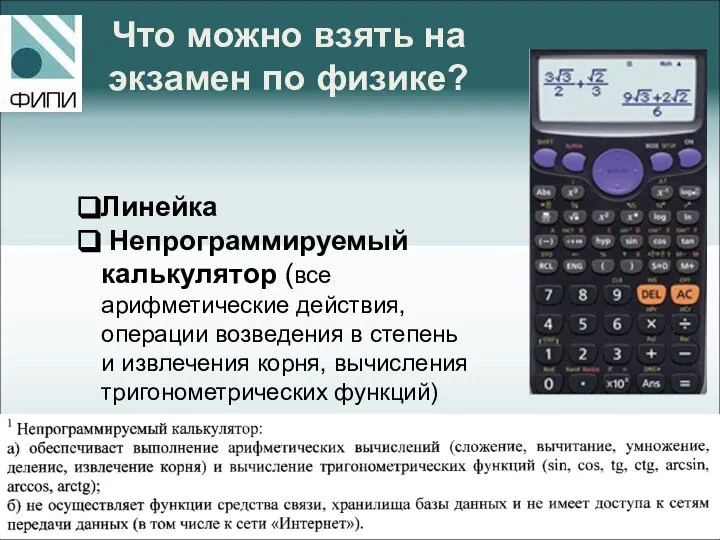 Что можно взять на экзамен по физике? Линейка Непрограммируемый калькулятор (все