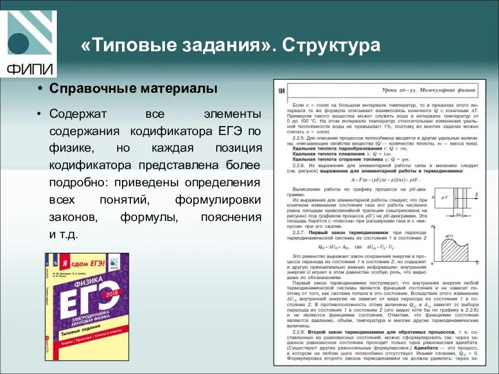 «Типовые задания». Структура Справочные материалы Содержат все элементы содержания кодификатора ЕГЭ