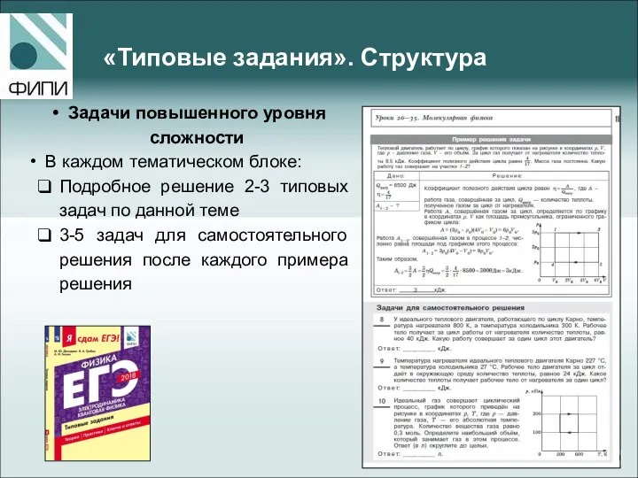 «Типовые задания». Структура Задачи повышенного уровня сложности В каждом тематическом блоке: