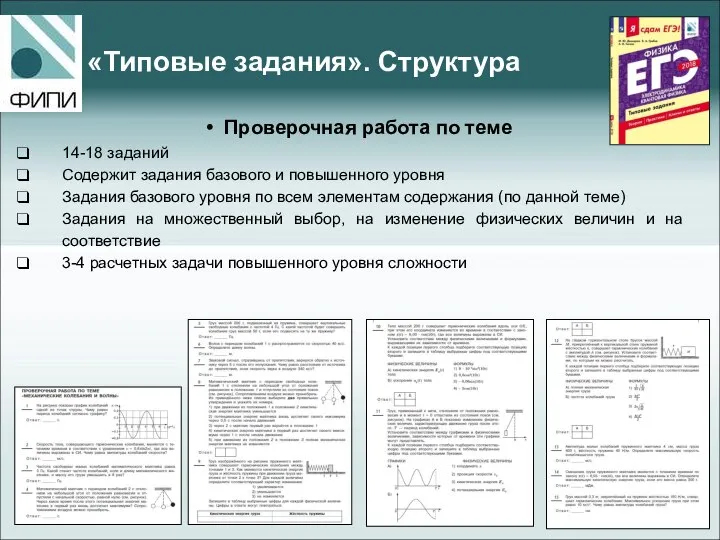 «Типовые задания». Структура Проверочная работа по теме 14-18 заданий Содержит задания