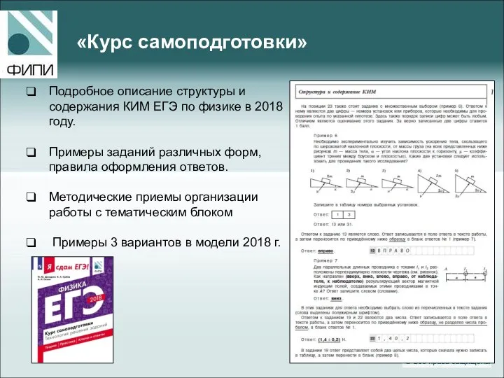 «Курс самоподготовки» Подробное описание структуры и содержания КИМ ЕГЭ по физике