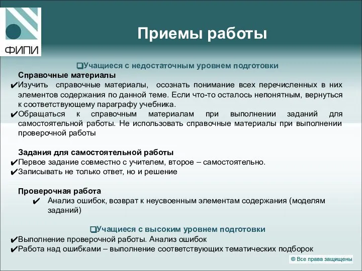 Приемы работы Учащиеся с недостаточным уровнем подготовки Справочные материалы Изучить справочные