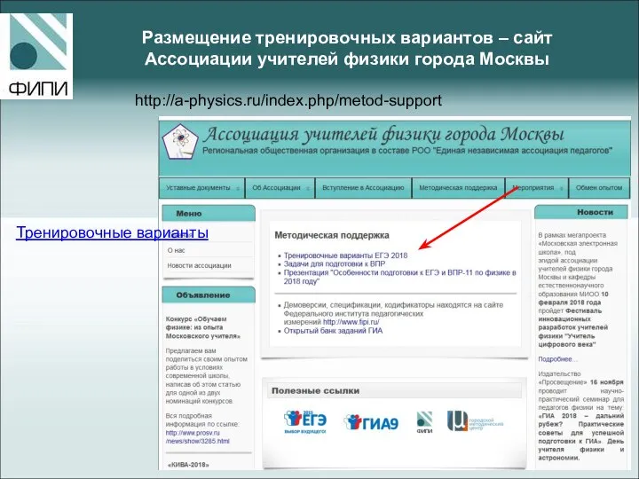Размещение тренировочных вариантов – сайт Ассоциации учителей физики города Москвы http://a-physics.ru/index.php/metod-support Тренировочные варианты
