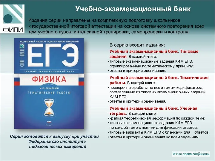 Издания серии направлены на комплексную подготовку школьников к государственной итоговой аттестации
