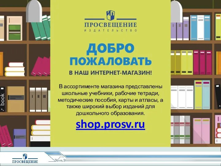 В ассортименте магазина представлены школьные учебники, рабочие тетради, методические пособия, карты