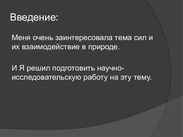 Введение: Меня очень заинтересовала тема сил и их взаимодействие в природе.