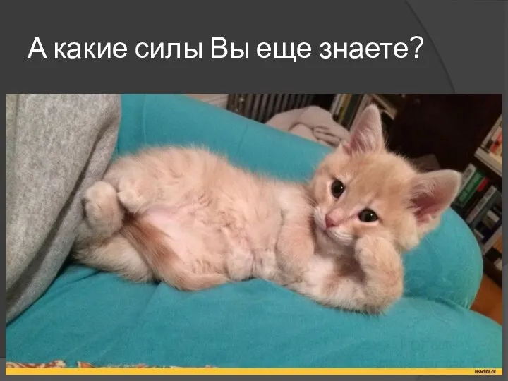 А какие силы Вы еще знаете?