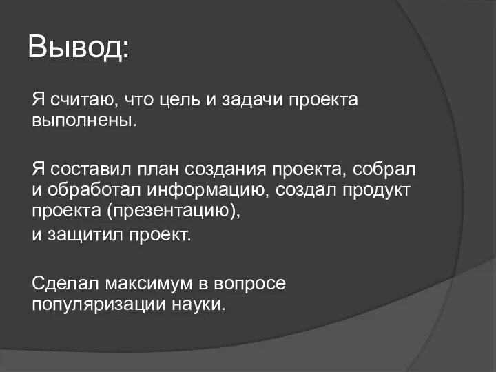 Вывод: Я считаю, что цель и задачи проекта выполнены. Я составил