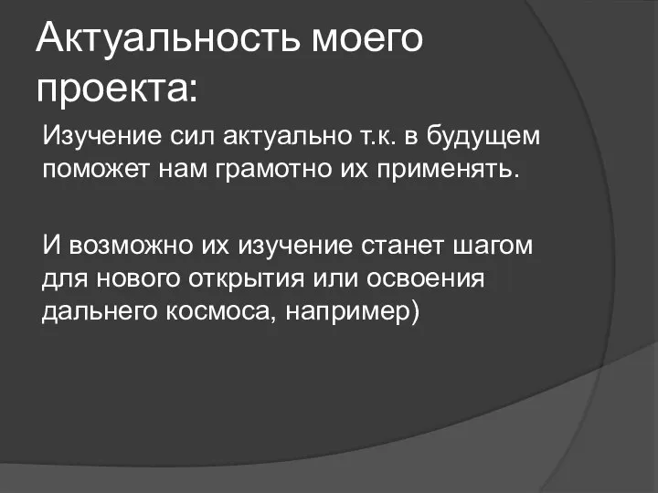 Актуальность моего проекта: Изучение сил актуально т.к. в будущем поможет нам