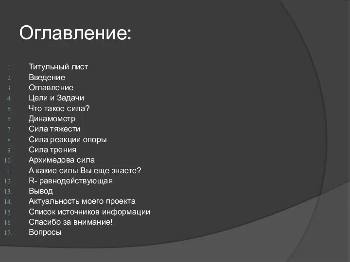 Оглавление: Титульный лист Введение Оглавление Цели и Задачи Что такое сила?