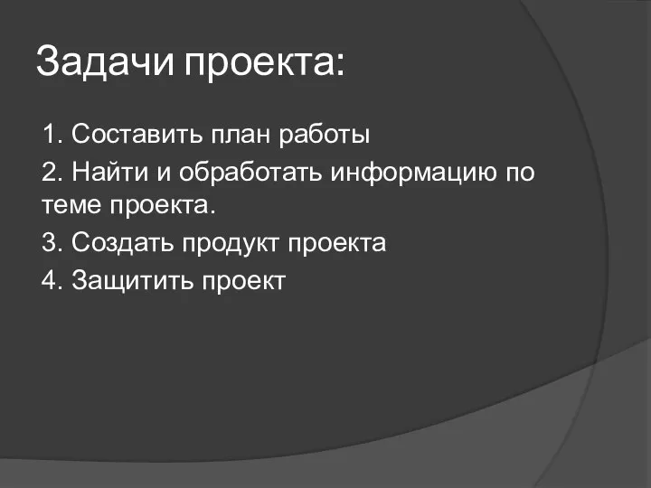 Задачи проекта: 1. Составить план работы 2. Найти и обработать информацию