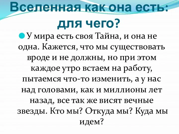 Вселенная как она есть: для чего? У мира есть своя Тайна,