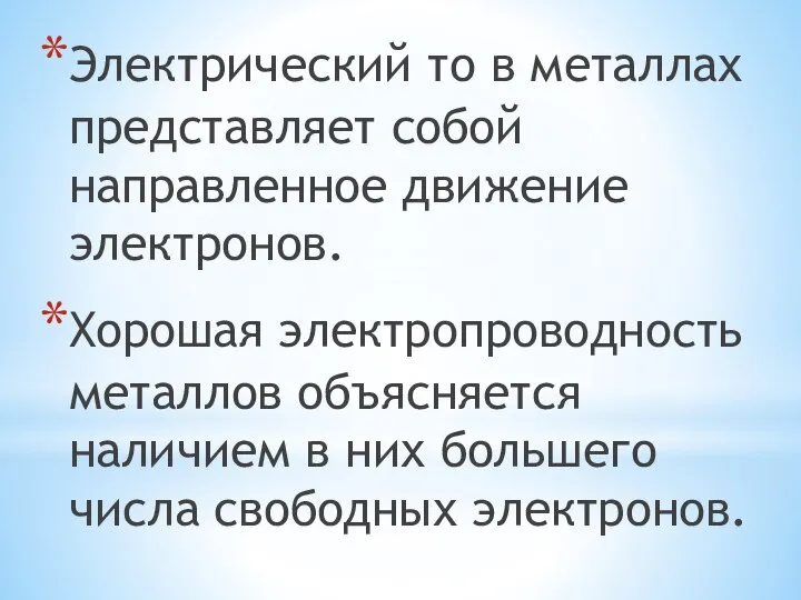 Электрический то в металлах представляет собой направленное движение электронов. Хорошая электропроводность