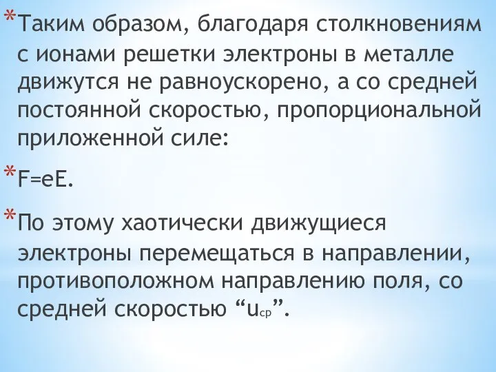 Таким образом, благодаря столкновениям с ионами решетки электроны в металле движутся