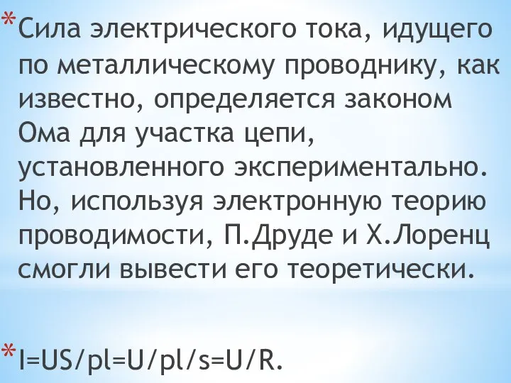 Сила электрического тока, идущего по металлическому проводнику, как известно, определяется законом