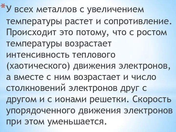 У всех металлов с увеличением температуры растет и сопротивление. Происходит это