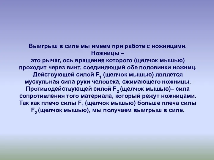 Выигрыш в силе мы имеем при работе с ножницами. Ножницы –