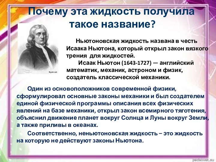 Ньютоновская жидкость названа в честь Исаака Ньютона, который открыл закон вязкого