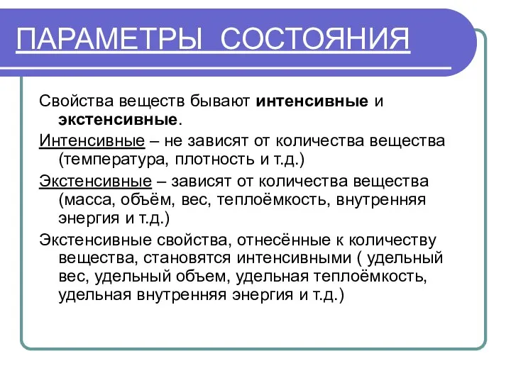 ПАРАМЕТРЫ СОСТОЯНИЯ Свойства веществ бывают интенсивные и экстенсивные. Интенсивные – не