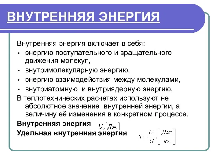 ВНУТРЕННЯЯ ЭНЕРГИЯ Внутренняя энергия включает в себя: энергию поступательного и вращательного